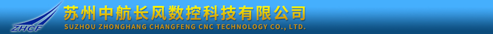 蘇州中航長(cháng)風(fēng)數控科技有限公司